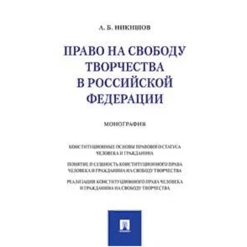 Право на свободу творчества в Российской Федерации. Монография Право на свободу творчества в Российской Федерации. Монография