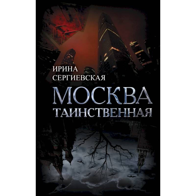 Москва таинственная. Все сакральные и магические, колдовские и роковые, гиблые и волшебные места