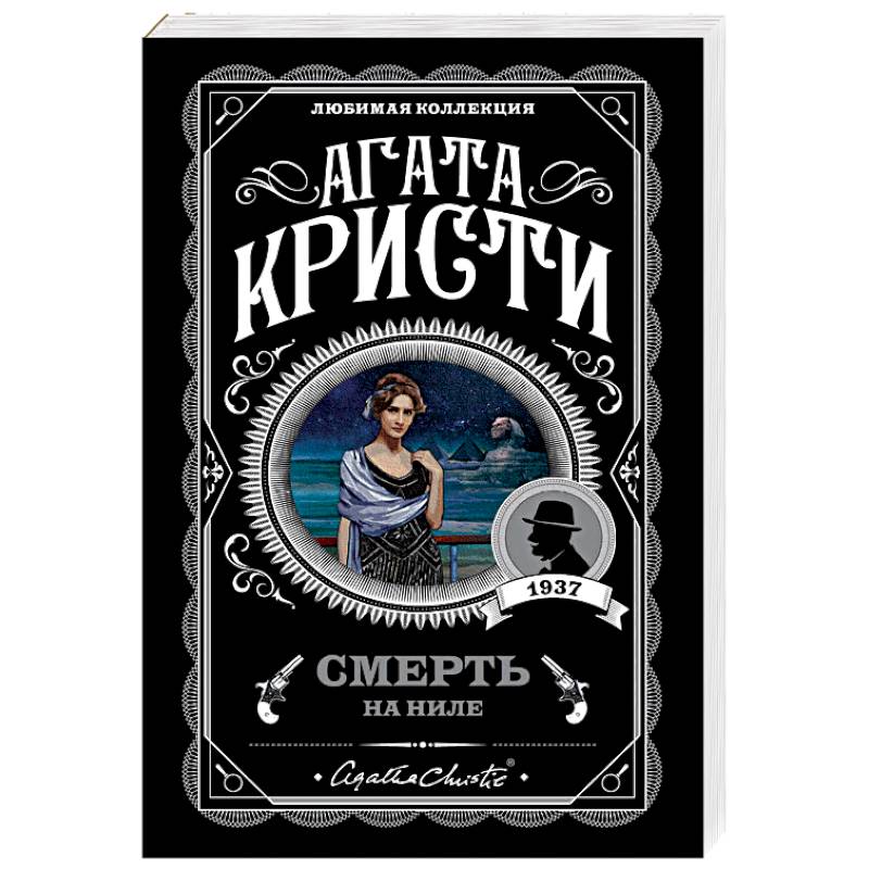 Смерть на Ниле