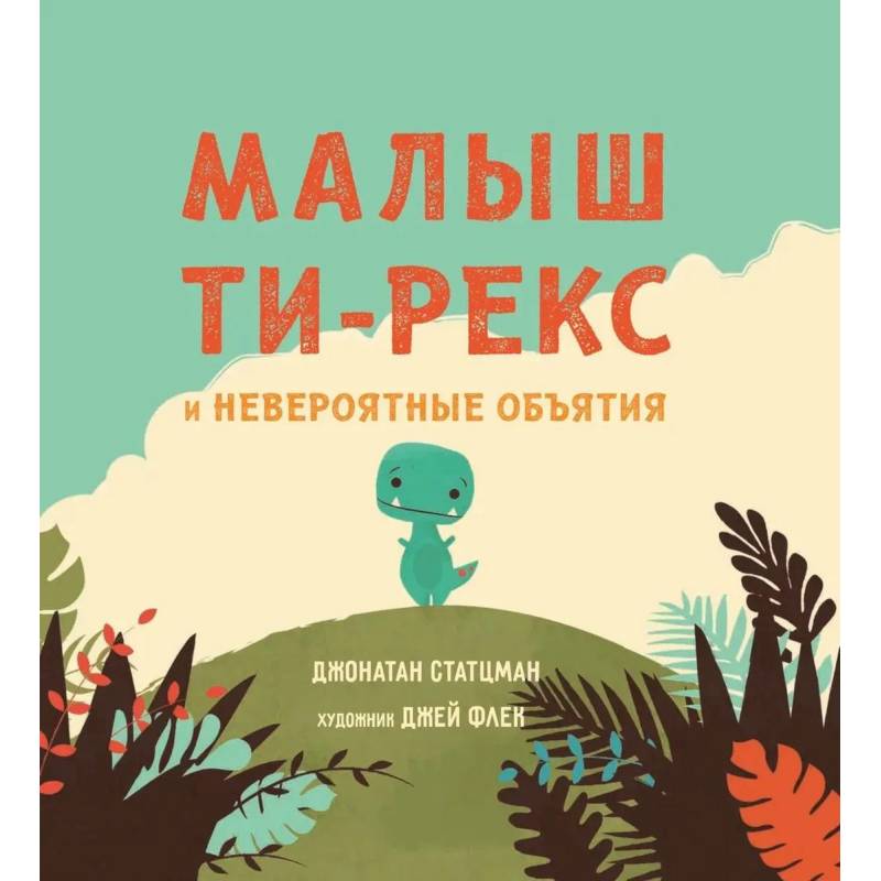 Малыш Ти-рекс и невероятные объятия Малыш Ти-рекс и невероятные объятия