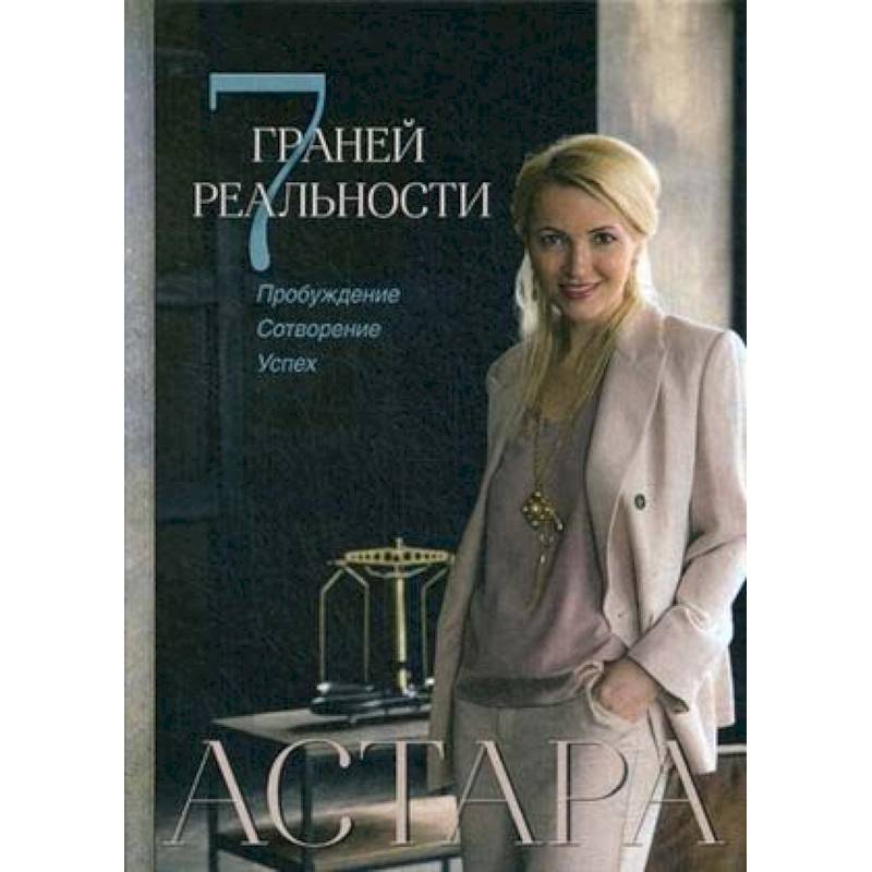 7 граней реальности. Пробуждение. Сотворение. Успех