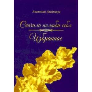 Сначала полюби себя Сначала полюби себя