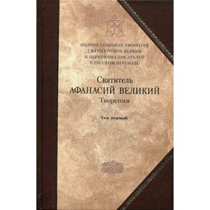 Полное собрание творений святых отцов Церкви и церковных писателей. В 3-х томах. Том 1