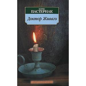 Доктор Живаго
