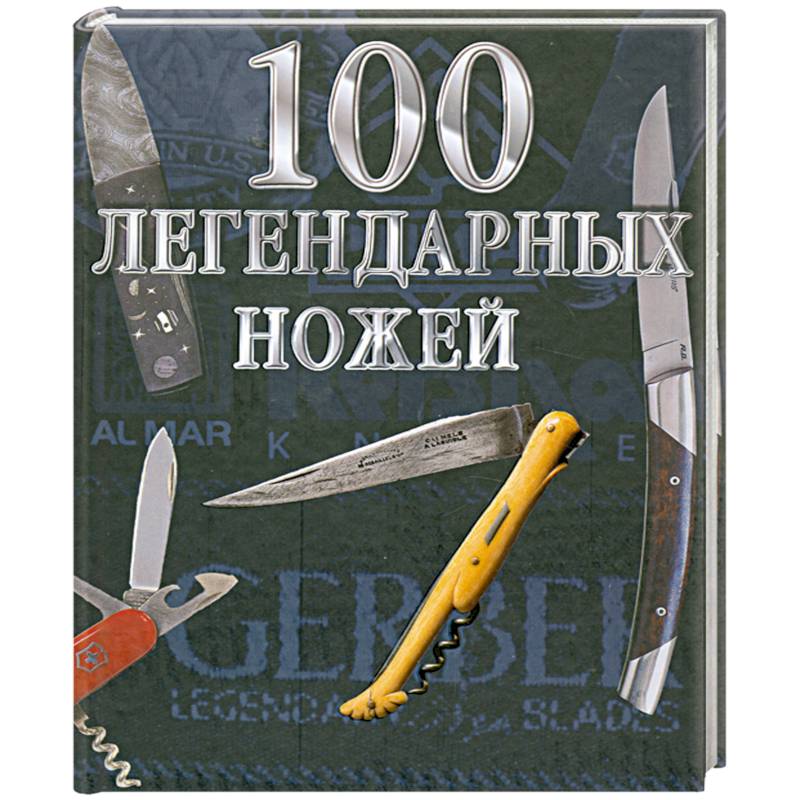 100 легендарных ножей