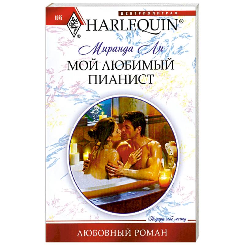 Мой любимый пианист