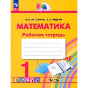 Математика. 1 класс. Рабочая тетрадь. В 2-х частях. Часть 1. ФГОС