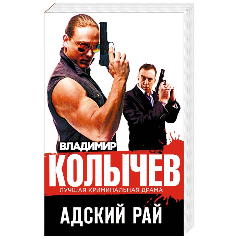 Адский рай Адский рай