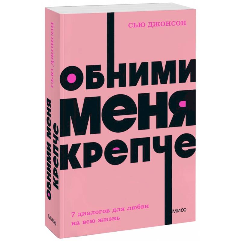 Обними меня крепче. 7 диалогов для любви на всю жизнь. NEON Pocketbooks Обними меня крепче. 7 диалогов для любви на всю жизнь. NEON Pocketbooks