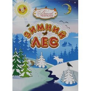 Зимний лес. Сказочный рассказ-загадка