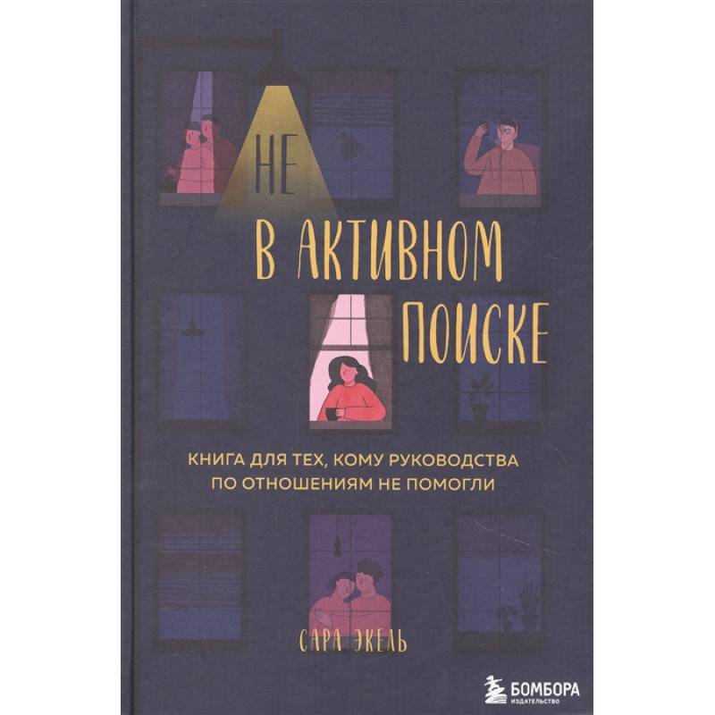 Не в активном поиске. Книга для тех, кому руководства по отношениям не помогли Не в активном поиске. Книга для тех, кому руководства по отношениям не помогли