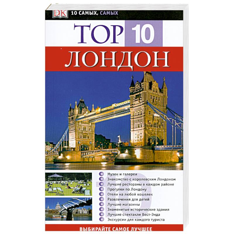 Лондон. Путеводитель