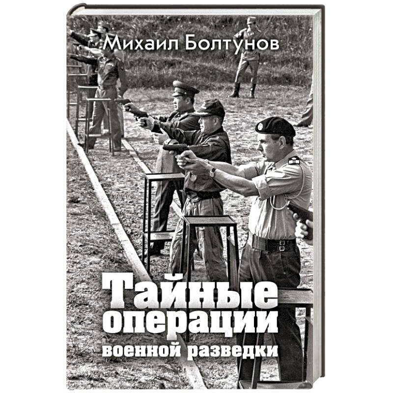Тайные операции военной разведки Тайные операции военной разведки
