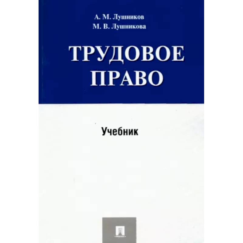 Трудовое право. Учебник