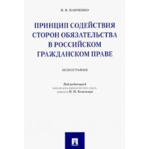 Принцип содействия сторон обязательства в российском гражданском праве. Монография Принцип содействия сторон обязательства в российском гражданском праве. Монография