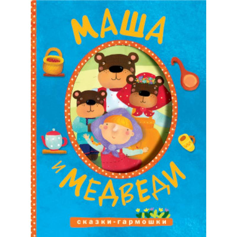 Сказки-гармошки. Маша и медведи
