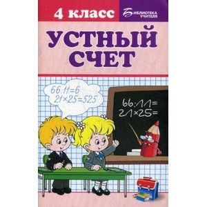 Устный счет. 4 класс