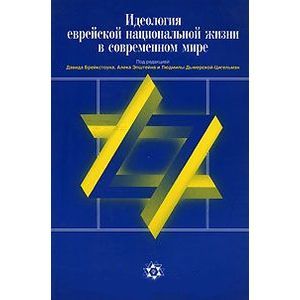 Идеология еврейской национальной жизни в современном мире
