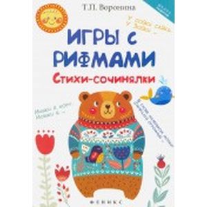 Игры с рифмами. Стихи-сочинялки