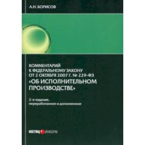 Комментарии к ФЗ от 2.10.07 № 229-ФЗ 'Об исполнительном производстве' Комментарии к ФЗ от 2.10.07 № 229-ФЗ 'Об исполнительном производстве'