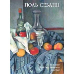 Поль Сезанн