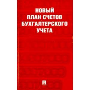 Новый план счетов бухгалтерского учета