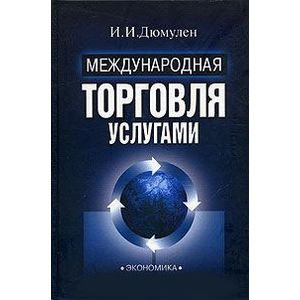 Международная торговля услугами