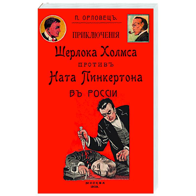 Приключения Шерлока Холмса против Ната Пинкертона Приключения Шерлока Холмса против Ната Пинкертона
