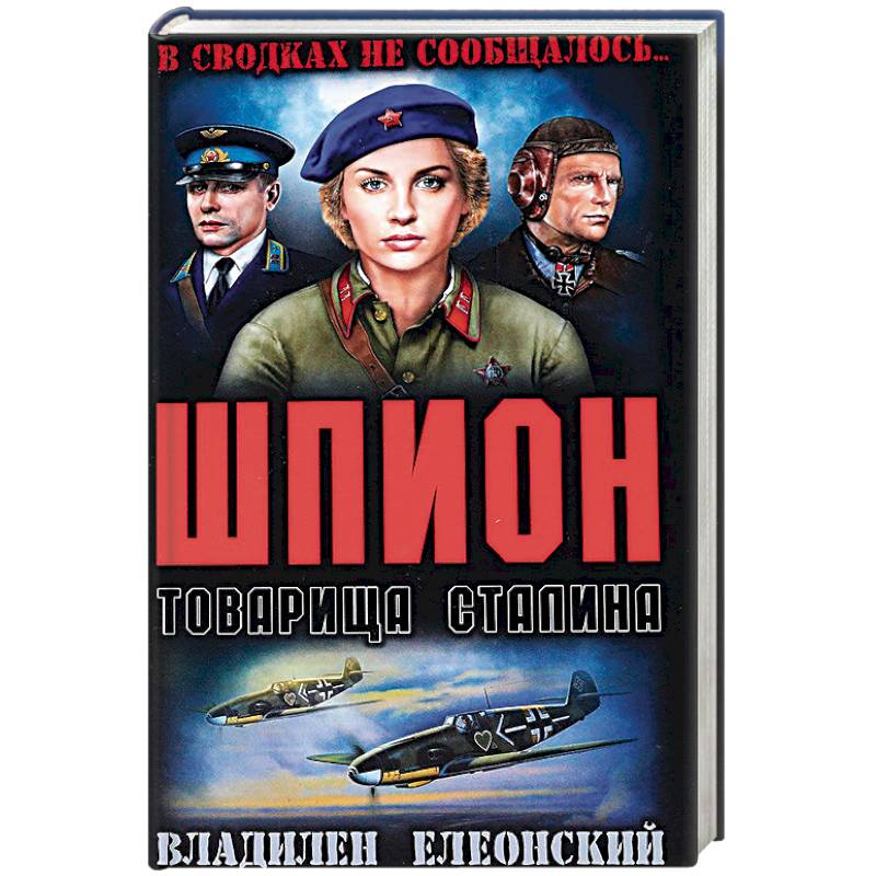 Шпион товарища Сталина