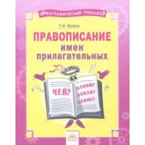 Русский язык. 2-4 классы. Правописание имен прилагательных. Тетрадь-практикум