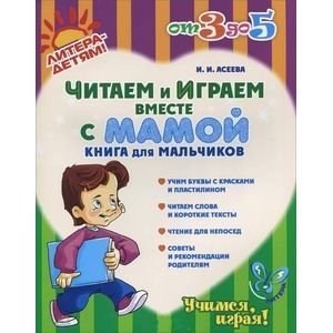 Читаем и играем вместе с мамой. Книга для мальчиков