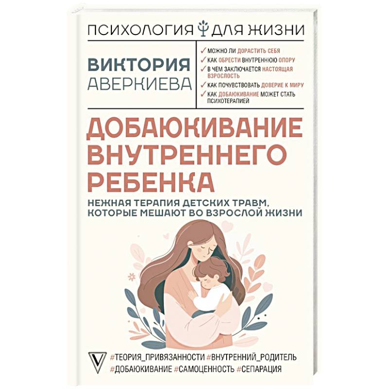 Добаюкивание внутреннего ребенка. Нежная терапия детских травм, которые мешают во взрослой жизни Добаюкивание внутреннего ребенка. Нежная терапия детских травм, которые мешают во взрослой жизни