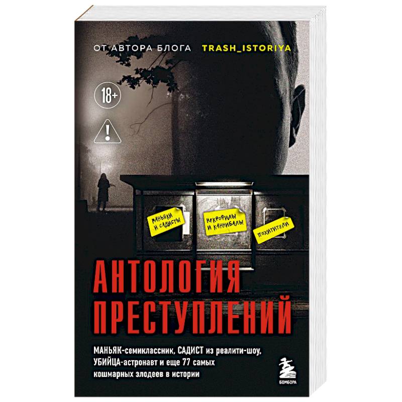 Антология преступлений. Маньяк-семиклассник, садист из реалити-шоу, убийца-астронавт и еще 77 самых кошмарных злодеев в истории