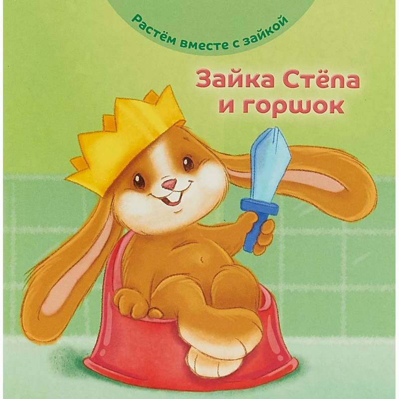 Зайка Стёпа и горшок