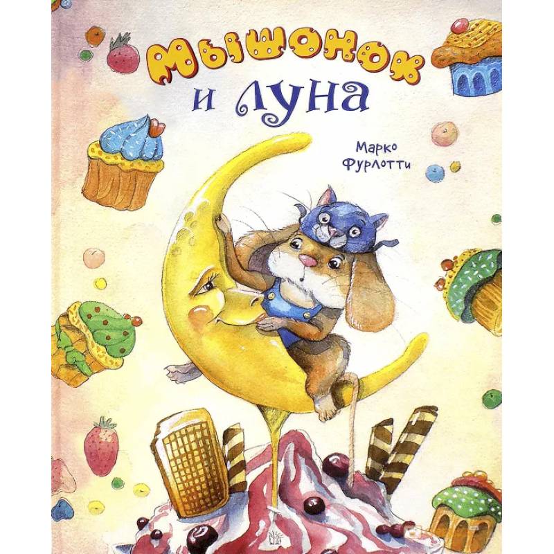Мышонок и луна Мышонок и луна