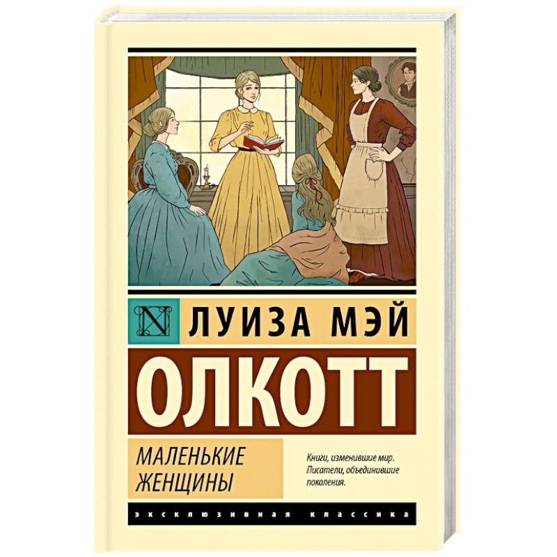 Маленькие женщины Маленькие женщины