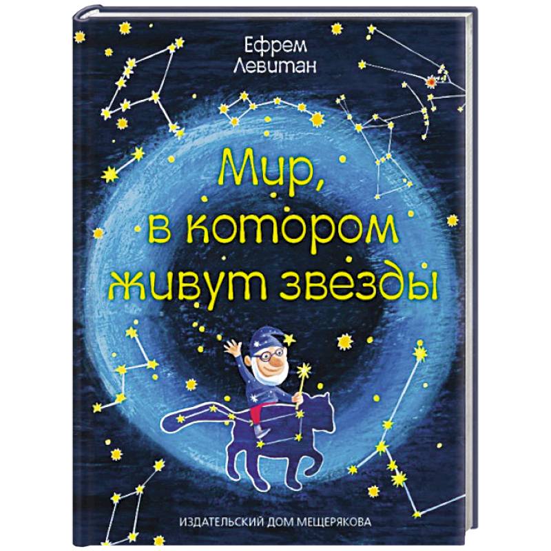 Мир,в котором живут звезды