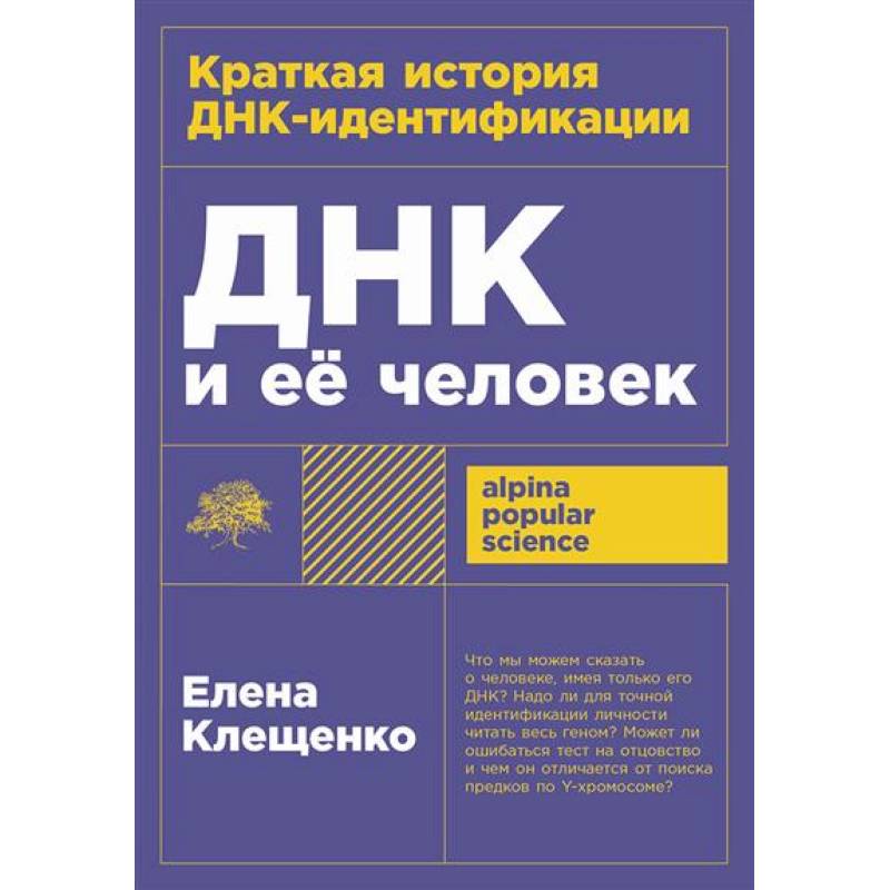 ДНК и ее человек. Краткая история ДНК-идентификации