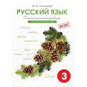 Русский язык. 3 класс. Диагностические работы. Вариант 2. ФГОС