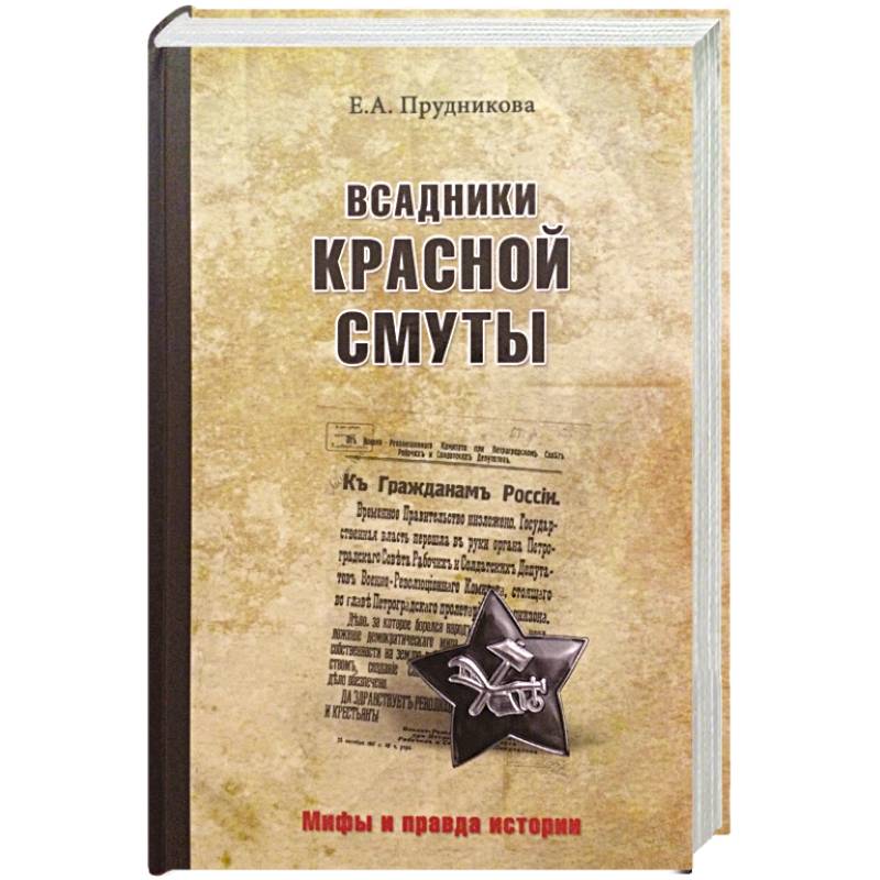 Всадники красной смуты