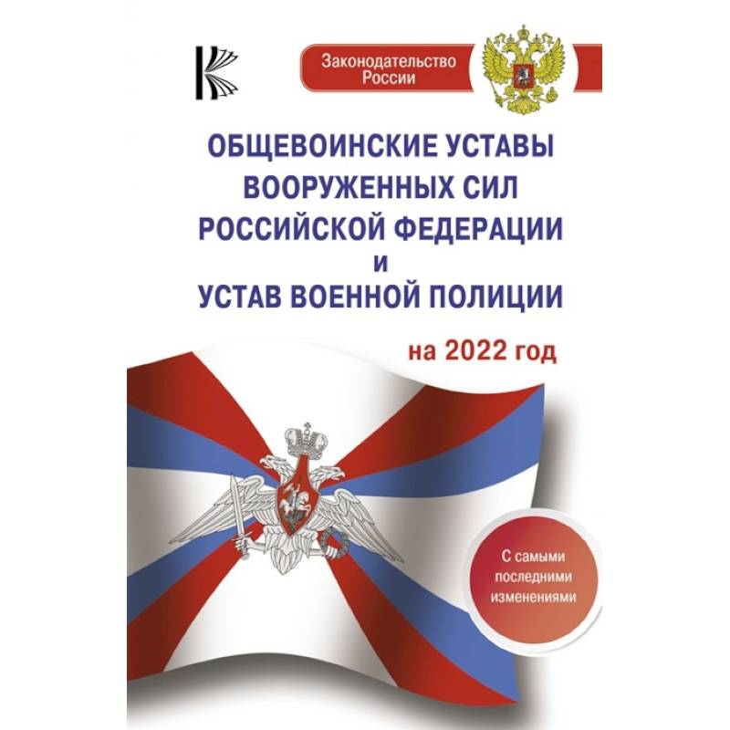 Общевоинские уставы Вооруженных Сил Российской Федерации на 2022 год Общевоинские уставы Вооруженных Сил Российской Федерации на 2022 год