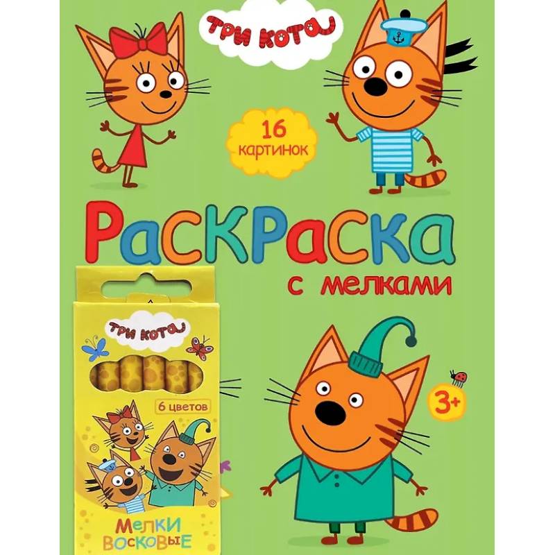 Три Кота. Раскраска с мелками (зелёная)
