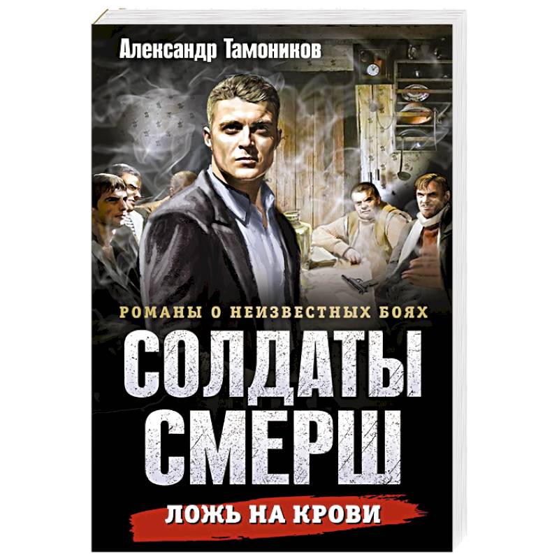 Ложь на крови