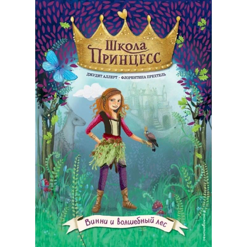 Винни и волшебный лес Винни и волшебный лес