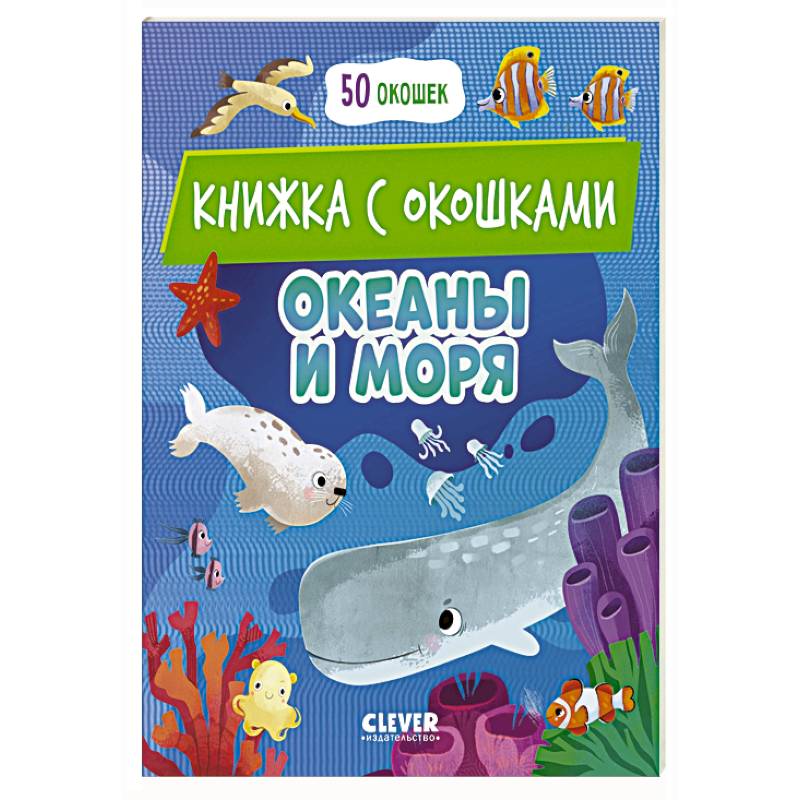 Океаны и моря: книжка с окошками