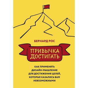 Привычка достигать. Как применять дизайн-мышление для достижения целей, которые казались вам невозможными