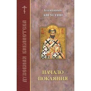 Начало покаяния