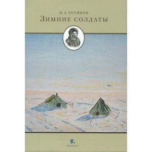 Зимние солдаты