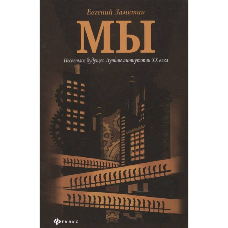 Мы. Русская антиутопия