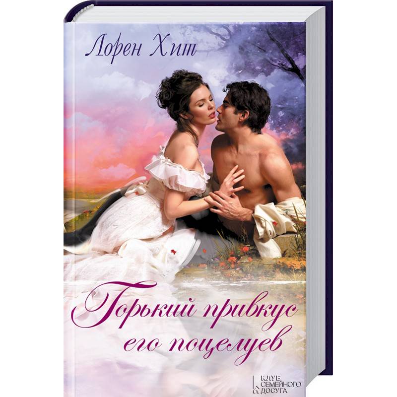 Горький привкус его поцелуев